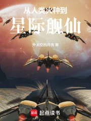 从人类火种到星际舰仙封面