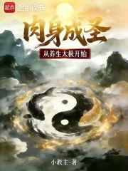 肉身成圣从养生太极开始封面