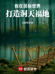 我在民俗世界打造洞天福地封面