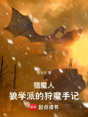 猎魔人:狼学派的狩魔手记封面