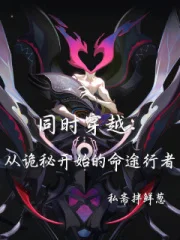 同时穿越:从诡秘开始的命途行者封面