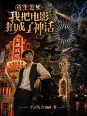 重生港娱：我把电影拍成了神话封面