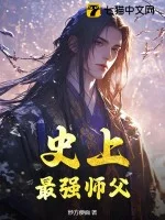 史上最强师父封面