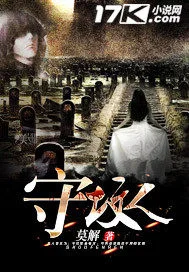 守坟人封面