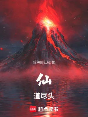 仙道尽头封面