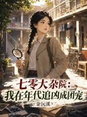 七零大杂院：我在年代追凶成团宠封面