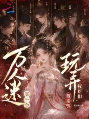 万人迷真千金,玩弄权臣们被亲哭封面