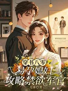 穿书八零，易孕媳妇攻略禁欲军官封面