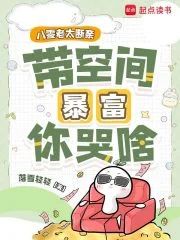 八零老太断亲，带空间暴富你哭啥封面