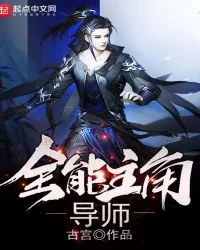 全能主角导师封面