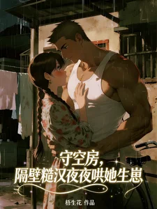 守空房,隔壁糙汉夜夜哄她生崽封面