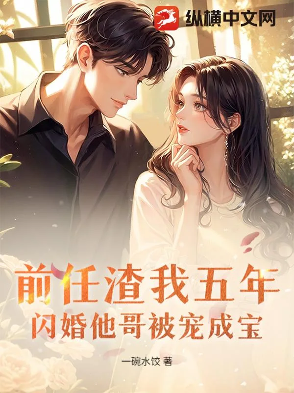 前任渣我五年，闪婚他哥被宠成宝封面