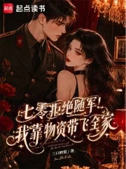 七零拒绝随军！我靠物资带飞全家封面