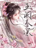 玉阙春深封面