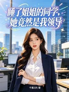 睡了姐姐的同学，她竟然是我领导封面