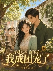 穿越七零，随军后我成团宠了封面