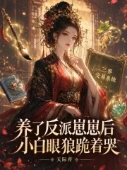 养了反派崽崽后,小白眼狼跪着哭封面