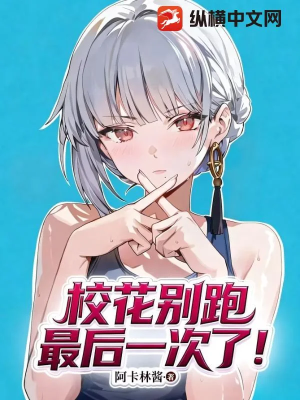 校花别跑!最后一次了!封面