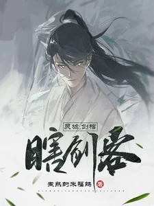 灵墟,剑棺,瞎剑客封面