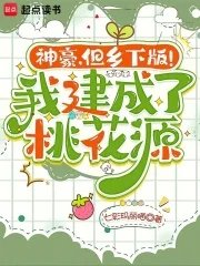 神豪,但乡下版!我建成了桃花源封面