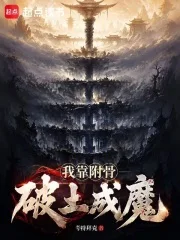 我靠附骨破土成魔封面