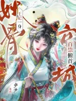 王妃一身妖骨,京城百祟俯首封面