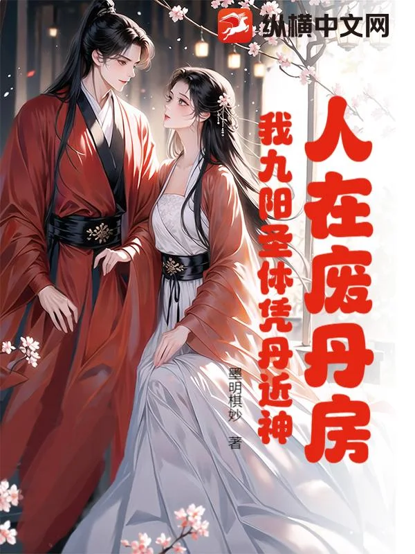 人在废丹房:我九阳圣体凭丹近神封面