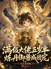 满级大佬五岁半,炼丹御兽成团宠封面