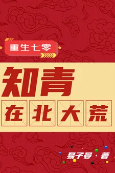 重生七零:知青在北大荒封面