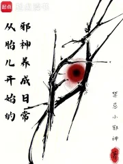 从胎儿开始的邪神养成日常封面