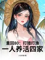 重回80:打猎打渔,一人养活四家封面