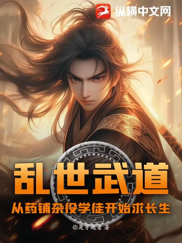 乱世武道:从药铺杂役学徒开始求长生封面