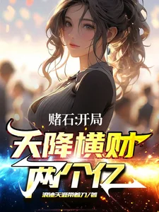 赌石:开局天降横财两个亿封面