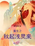 重生之秋起浅灵来封面