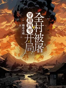 穿越四零,开局全村被屠封面