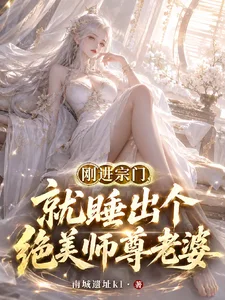 刚进宗门,就睡出个绝美师尊老婆封面