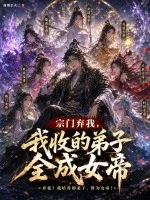 宗门弃我,我收的弟子全成女帝封面