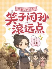 带着空间逃荒,笑子闲孙滚远点封面