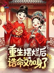 重生摆烂后,诰命又加身了封面