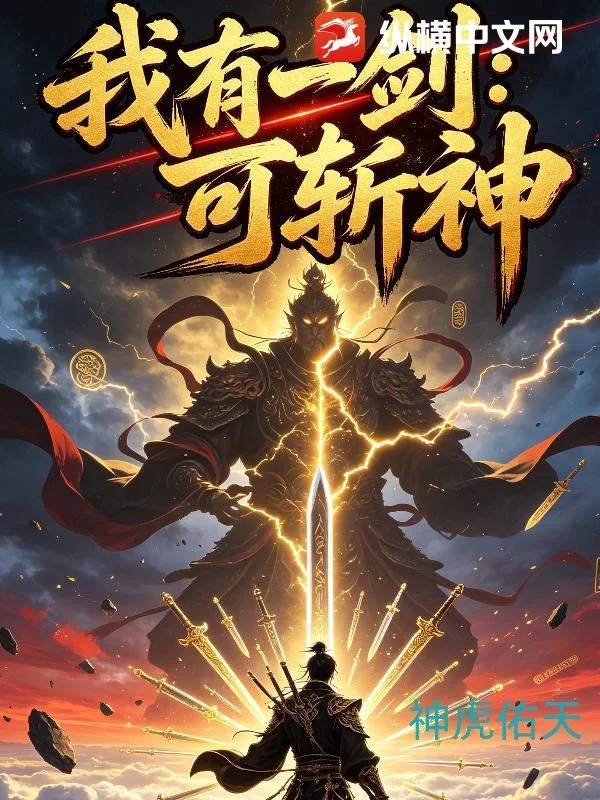 我有一剑:可斩神封面