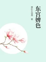 东宫婢色封面
