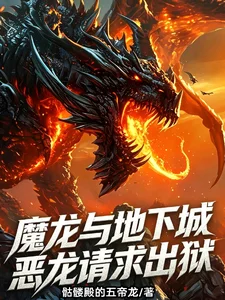 魔龙与地下城:恶龙请求出狱封面