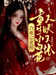 合欢宗老祖重生小白花,又妖又坏封面