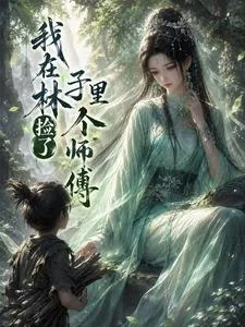 我在林子里捡了个师傅封面