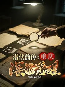 潜伏前传:重庆深海觉醒封面