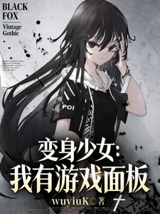 变身少女:我有游戏面板封面