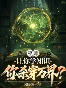 巫师:让你学知识,你杀穿万界?封面