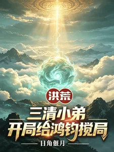 洪荒:三清小弟,开局给鸿钧搅局封面