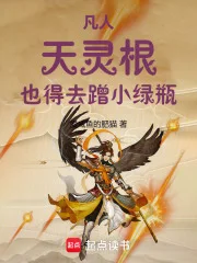 凡人:天灵根,也得去蹭小绿瓶!封面