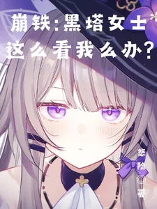 崩铁:黑塔女士这么看我怎么办?封面